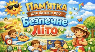 Памʼятка для батьків | Безпечне літо для дітей