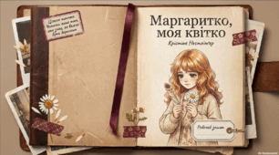 «Маргаритко, моя квітко» Щоденник дівчини