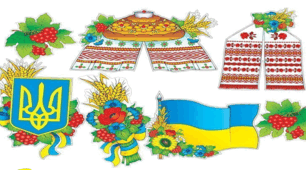 КВЕСТ «ШЛЯХАМИ УКРАЇНСЬКИХ СИМВОЛІВ»