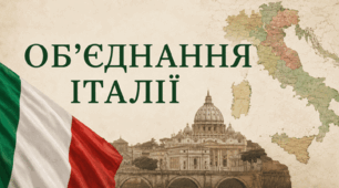 Об’єднання Італії