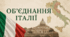 Об’єднання Італії