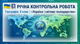 🌍 Річна контрольна робота з географії для 9 класу «Україна і світове господарство»