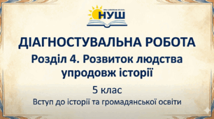 Діагностувальна робота з Розділ 4. Розвиток людства упродовж історії 5 клас НУШ