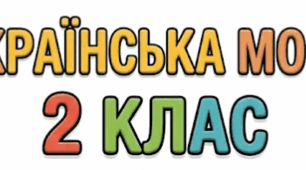 Робочі аркуші. Українська мова. 2 клас.