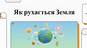 Як рухається Земля?
