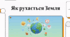 Як рухається Земля?