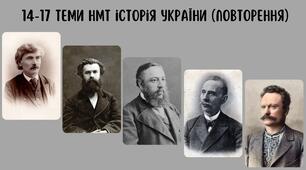 14-17 теми НМТ з історії України (повторення)