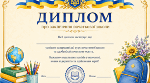 Дипломи про закінчення початкової школи