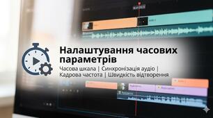 Налаштування часових параметрів 