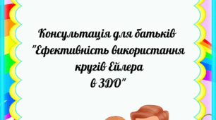 Консультація для батьків "Ефективність використання кругів Ейлера в ЗДО"