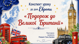 Конспект уроку до дня Європи «Подорож до Великої Британії»