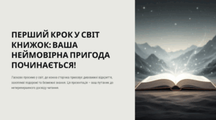 Перший крок у світ книжок