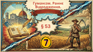 Гуманізм. Раннє Відродження 
