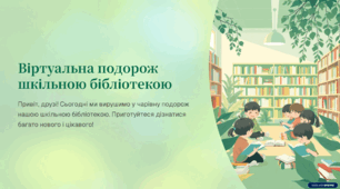 Віртуальна подорож бібліотекою