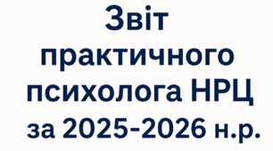 Звіт про діяльність психолога навчально-реабілітаційного центру (спеціального закладу) за 2025-2026 н.р.