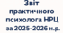 Звіт про діяльність психолога навчально-реабілітаційного центру (спеціального закладу) за 2025-2026 н.р.