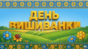 Презентація до Дня вишиванки «20 років українській вишиванці». Багато інтерактивних завдань, цікаві вправи.