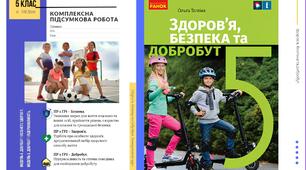 Комплексна підсумкова робота за групами результатів. Модуль 4. Добробут. Добробут і особисте здоров’я. Модуль 5. Добробут і підприємливість. 5 клас, НУШ