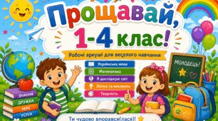 Комплект робочих аркушів "Прощавай, 1-4 клас!" останнє заняття ГПД