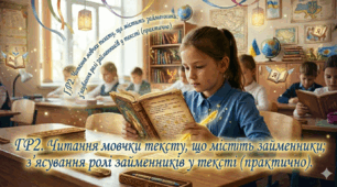 ГР2. Читання мовчки тексту, що містить займенники; з'ясування ролі займенників у тексті (практично).