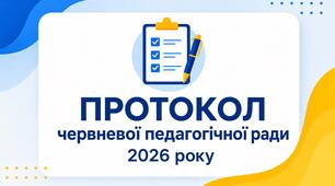 Протокол педагогічної ради на червень 2025/2026 навчального року. Червнева педагогічна рада у форматі Word