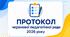 Протокол педагогічної ради на червень 2025/2026 навчального року. Червнева педагогічна рада у форматі Word
