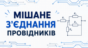 Мішане з"єднання провідників (тренувальні завдання)