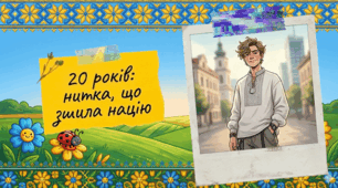 Презентація та оформлення дошки до Дня вишиванки «20 років українській вишиванці»