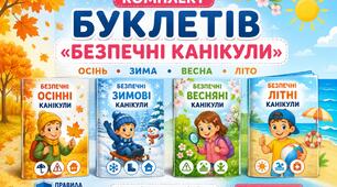 Комплект буклетів "Безпечні канікули"(осінь,зима,весна,літо)