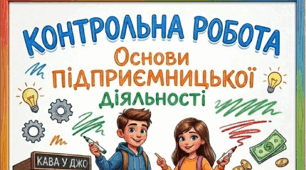Підсумкова контрольна робота за навчальним модулем "Основи підприємницької діяльності"