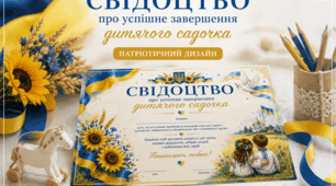 Свідоцтво про успішне завершення дитячого садочка