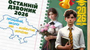 Останній дзвоник 2026 для 11 класу. Презентація, конспект, оформлення дошки. Останній урок 2026