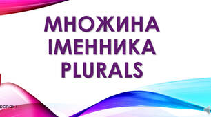 Множина Іменників. Plurals.