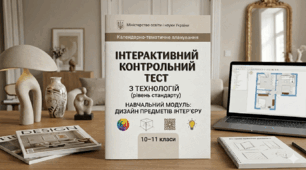 Підсумкова контрольна робота за навчальним модулем "Дизайн предметів інтер'єру"