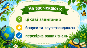 STEM-квест «Експедиція дослідників природи»