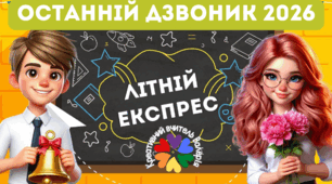 Останній дзвоник 2026. Презентація до останнього уроку 2026 "Літній експрес".