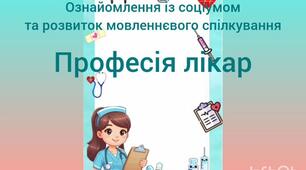 Ознайомлення із соціумом та розвиток мовленнєвого спілкування.Професія лікар.