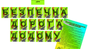 Матеріали "Безпечна дорога додому" (напис-розтяжка, пам’ятка з правил дорожнього руху для школярів)