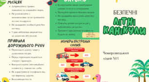 Буклет "Безпечні літні канікули"