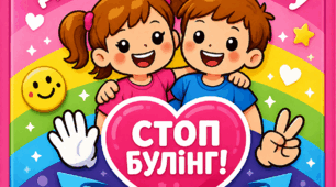 Матеріали "Стоп-булінг"