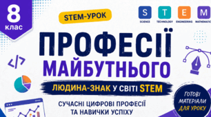 8 клас. STEM. Професії у системі «людина-знак»: маркетолог, таргетолог, вебдизайнер, контентмейкер