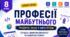 8 клас. STEM. Професії у системі «людина-знак»: маркетолог, таргетолог, вебдизайнер, контентмейкер
