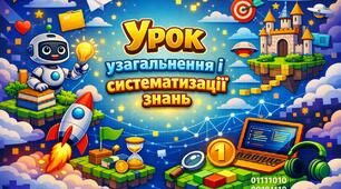 Флеш-картки "Урок узагальнення і систематизації знань" з інформатики 5 клас Ривкінд
