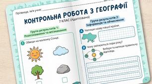 Комплексна підсумкова робота з географії (7 клас) для учнів з інтелектуальними порушеннями