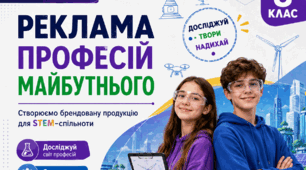 8 клас. STEM. Робота над проєктом «Виготовлення Брендованої продукції для STEM-спільноти» або «Реклама професій майбутнього»