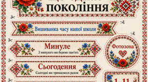 Нитка, що єднає покоління. Квест