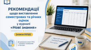 Зразок оформлення класного журналу. Рекомендації щодо виставлення семестрових та річних оцінок у журналі «Нові знання» (5-8 класи НУШ)