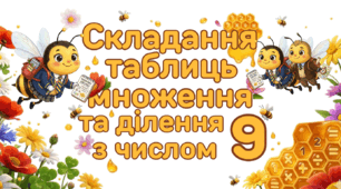 Складання таблиць множення і ділення з числом 9