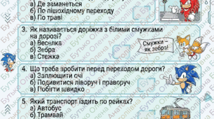 Перевіряємо знання правил дорожнього руху! Робочі аркуші (Тести)