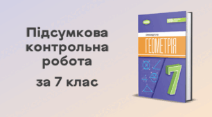 Підсумкова контрольна робота за 7 клас